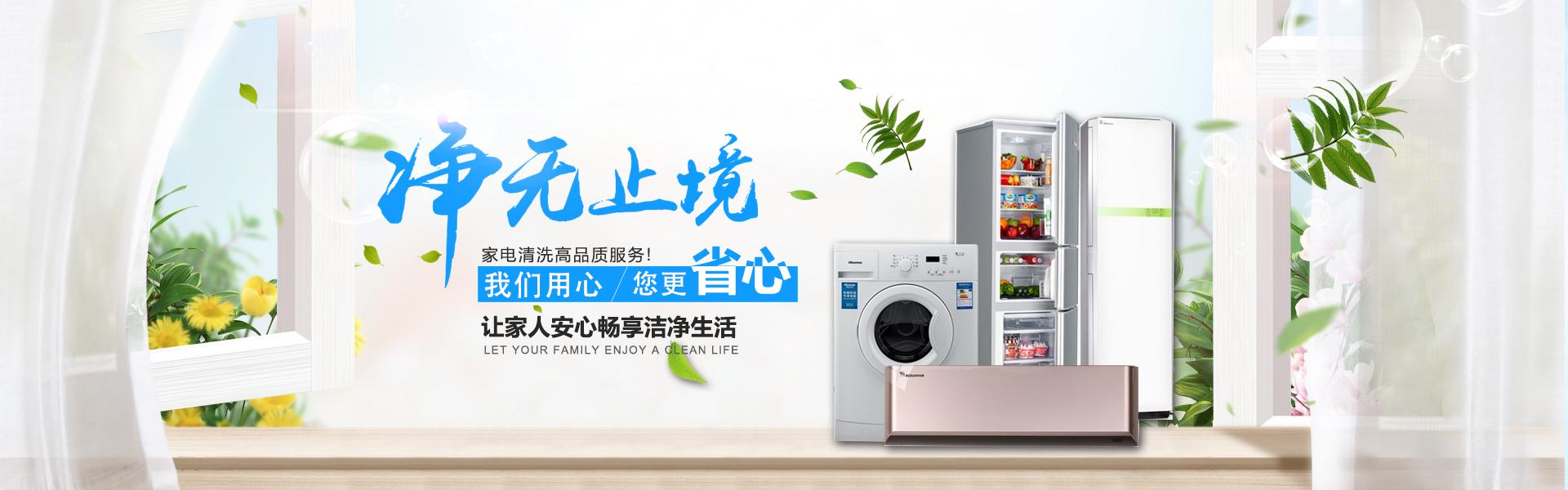 家电清洁